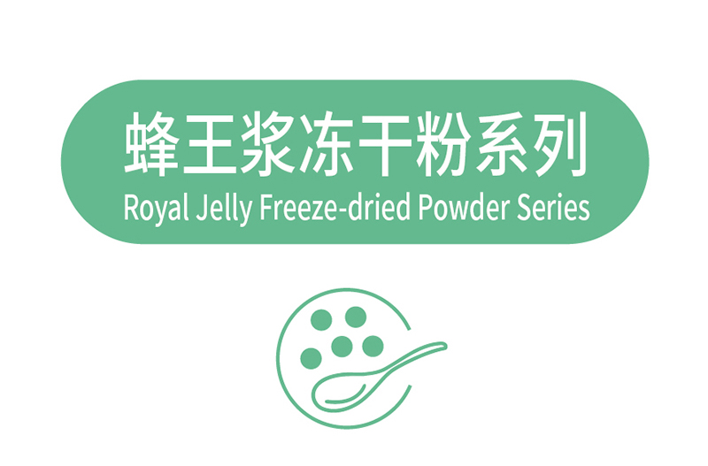 蜂王漿凍干粉系列