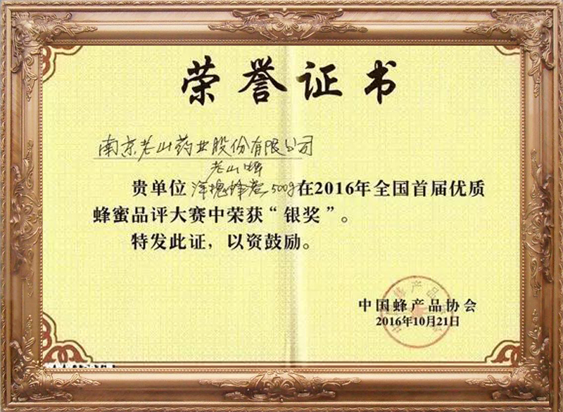 2016年全國首屆優(yōu)質(zhì)蜂蜜品評大賽“銀獎”（1）