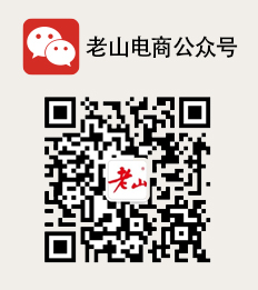 老山電商公眾號