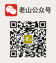 老山公眾號