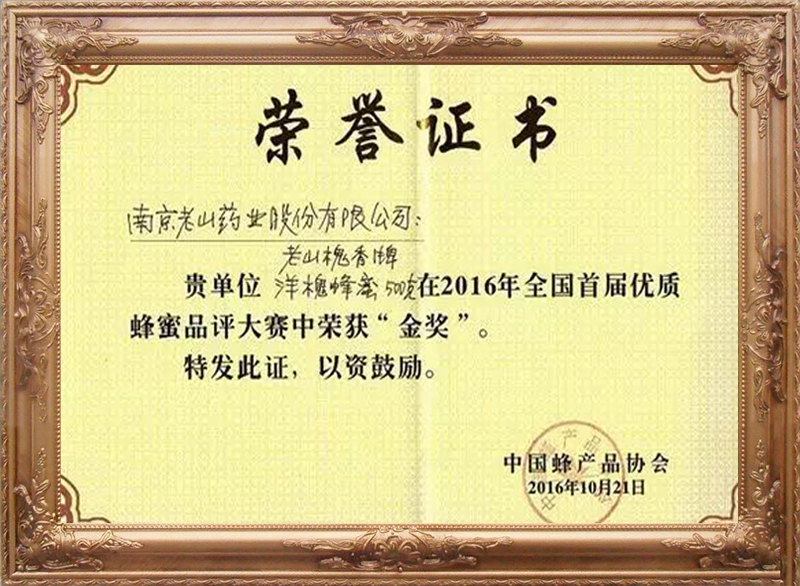 2016年全國首屆優(yōu)質(zhì)蜂蜜品評大賽“金獎”（1）