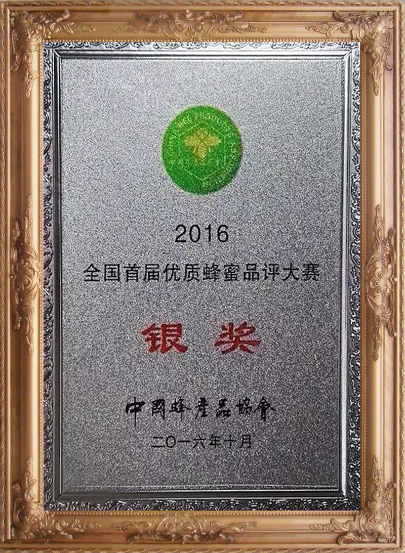 2016年全國首屆優(yōu)質(zhì)蜂蜜品評大賽“銀獎” （2）