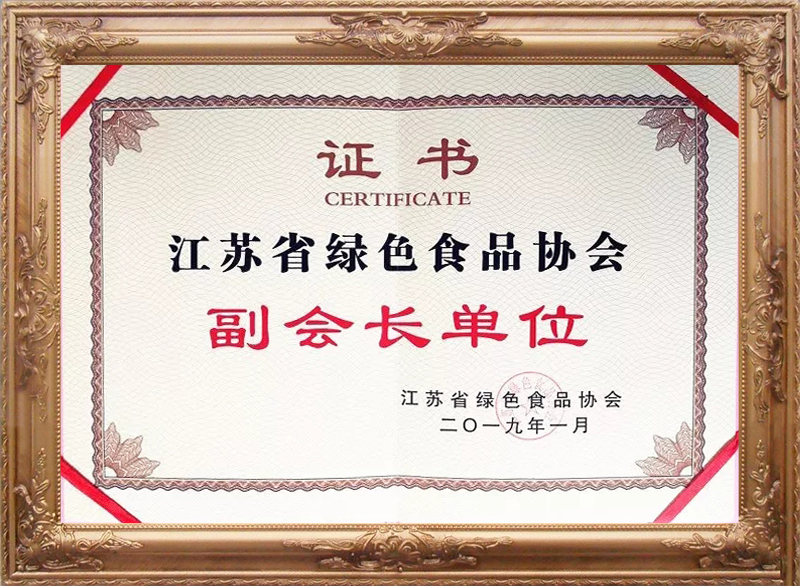 入選江蘇省綠色食品協(xié)會(huì )副會(huì )長(cháng)單位