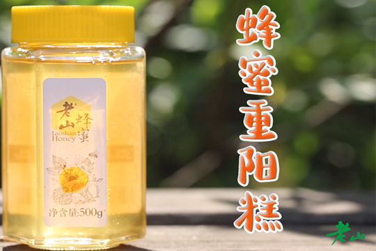 蜂蜜重陽(yáng)糕