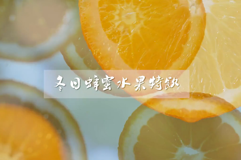 冬日蜂蜜水果特飲