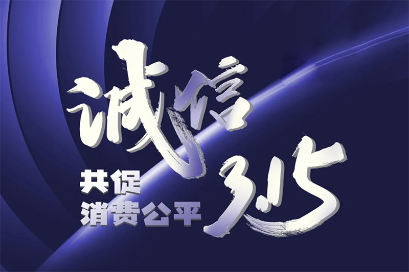 3·15共促消費公平｜老山出品，放心之選