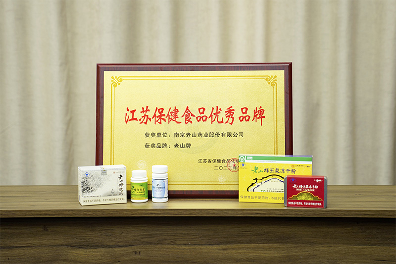 “老山”品牌喜獲“江蘇保健食品優(yōu)秀品牌”稱(chēng)號