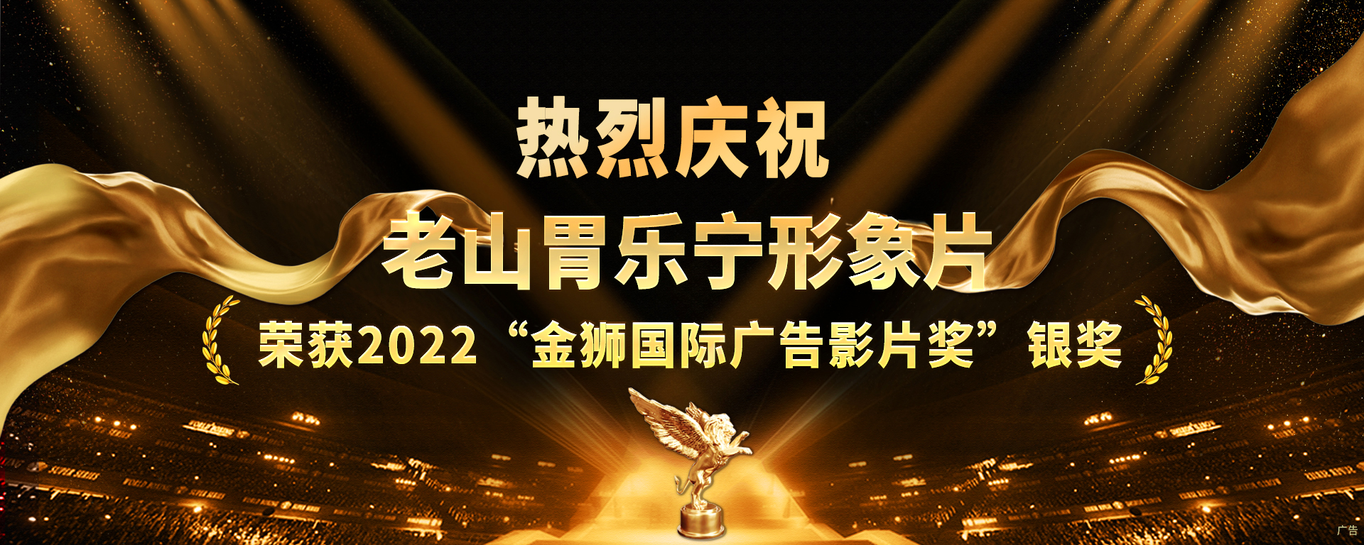 老山胃樂(lè )寧形象片獲2022“金獅國際廣告影片獎”單元銀獎