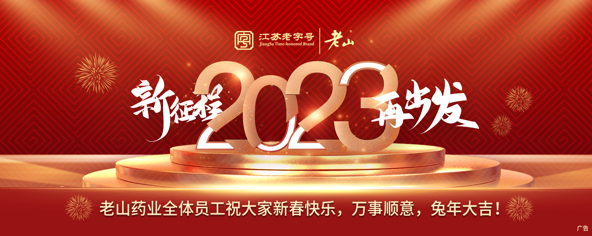 老山藥業(yè)恭祝大家兔年大吉，幸福安康！