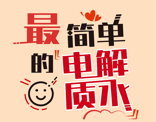 最“需”的時(shí)刻，來(lái)杯最簡(jiǎn)單的水