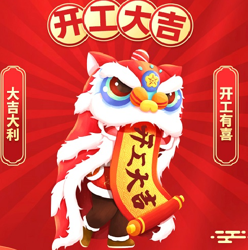 開(kāi)工大吉 大展鴻“兔”