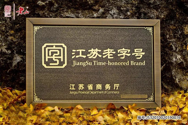 揚子晚報“名企說(shuō)”｜老字號以守正創(chuàng  )新探潮新消費