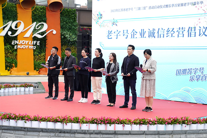 2023年江蘇省老字號“三進(jìn)三促”活動(dòng)啟動(dòng)儀式暨樂(lè )享百家湖老字號嘉年華