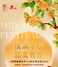 禮遇中秋老山情，健康、甜蜜1+1