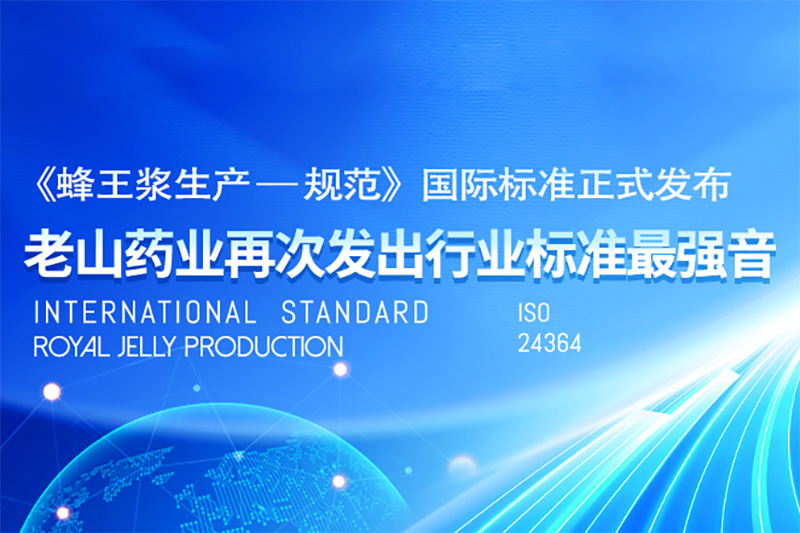 《蜂王漿生產(chǎn)—規范》國際標準正式發(fā)布，老山藥業(yè)再次發(fā)出行業(yè)標準最強音