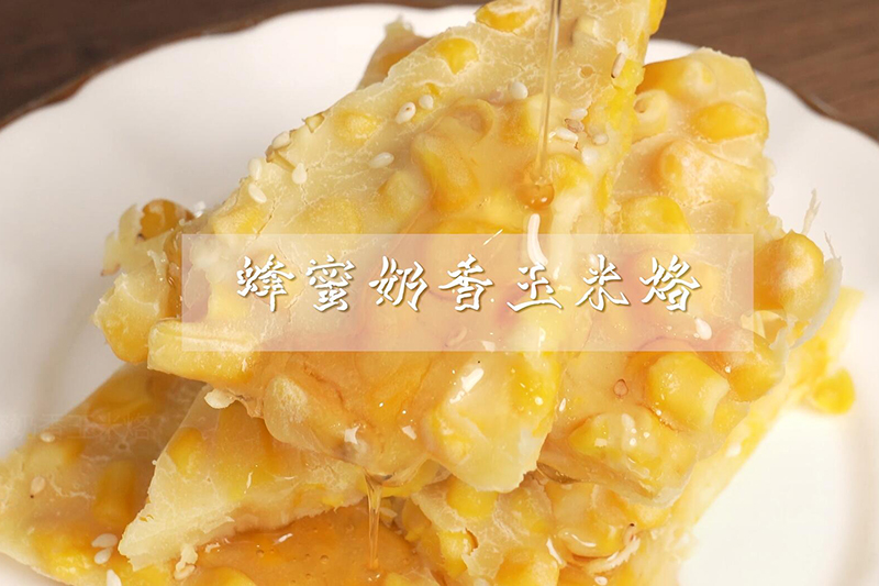 蜂蜜奶香玉米烙