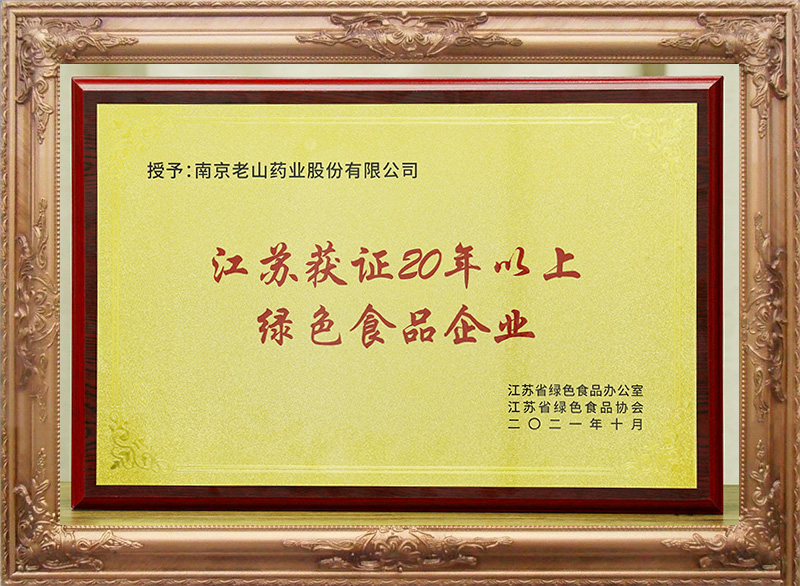 江蘇獲證20年以上綠色食品企業(yè)
