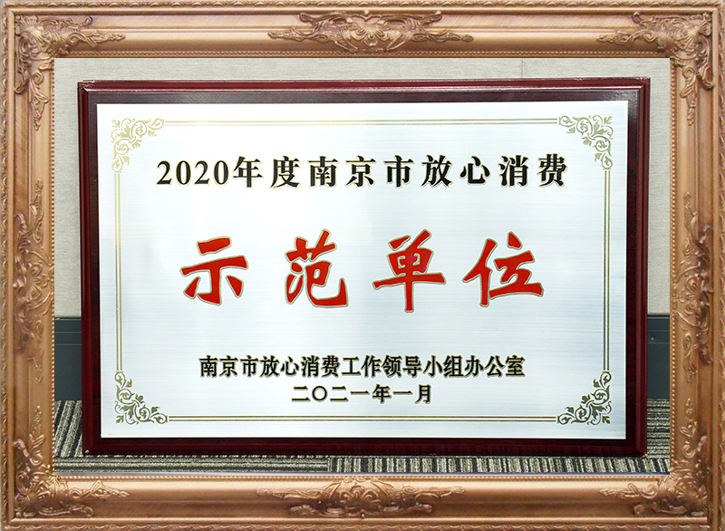 2020年度南京市放心消費示范單位