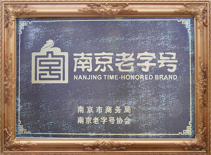 南京老字號企業(yè)