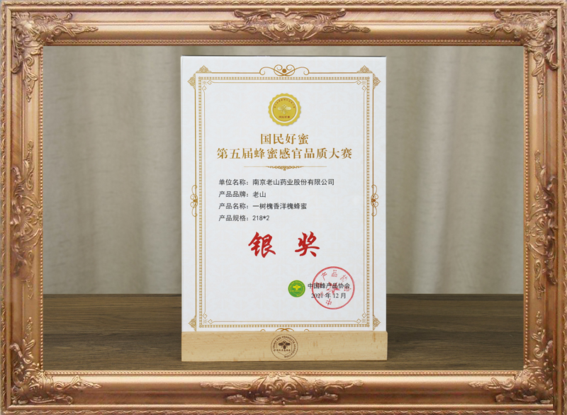 老山一樹(shù)槐香洋槐蜂蜜獲“國民好蜜”第五屆蜂蜜感官品質(zhì)大賽銀獎